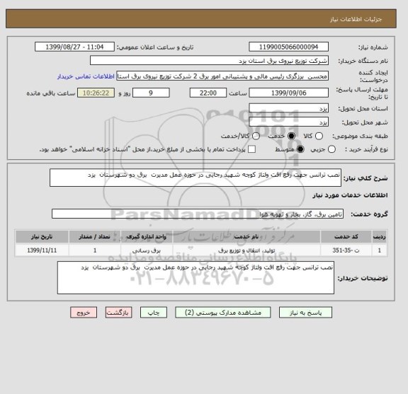 استعلام نصب ترانس جهت رفع افت ولتاژ کوچه شهید رجایی در حوزه عمل مدیرت  برق دو شهرستان  یزد