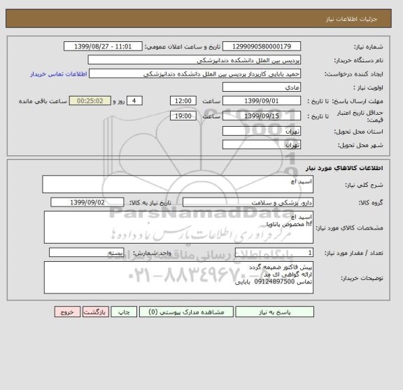 استعلام اسید اچ