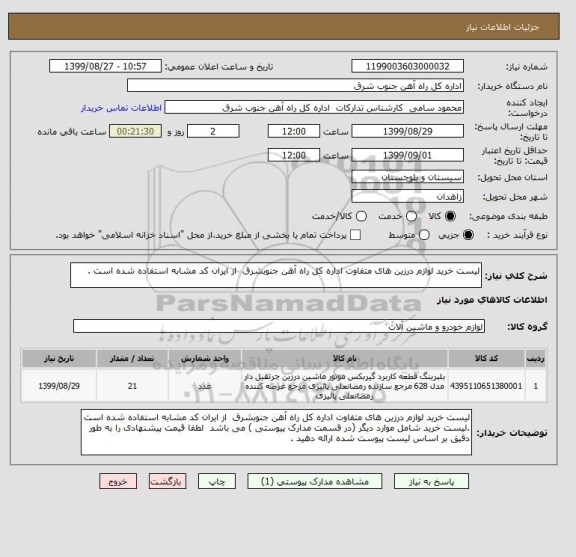 استعلام لیست خرید لوازم درزین های متفاوت اداره کل راه آهن جنوبشرق  از ایران کد مشابه استفاده شده است .