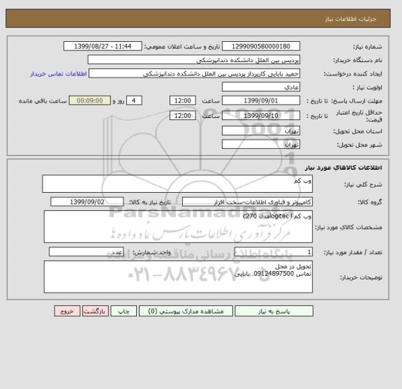 استعلام وب کم