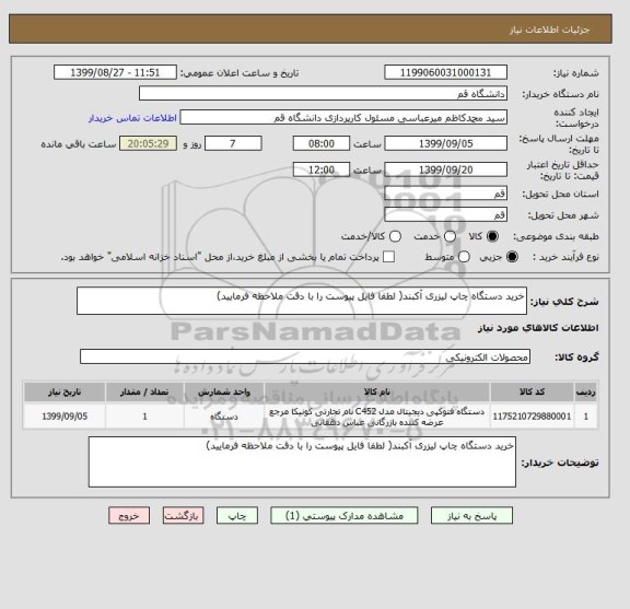 استعلام خرید دستگاه چاپ لیزری آکبند( لطفا فایل پیوست را با دقت ملاحظه فرمایید)