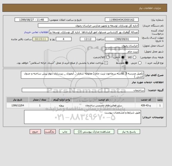 استعلام تکمیل مدرسه 3 کلاسه سماخون تربت جام ( محوطه سازی _ آبخوری _ زیرسازی دیوار پیش ساخته و جدول کشی )