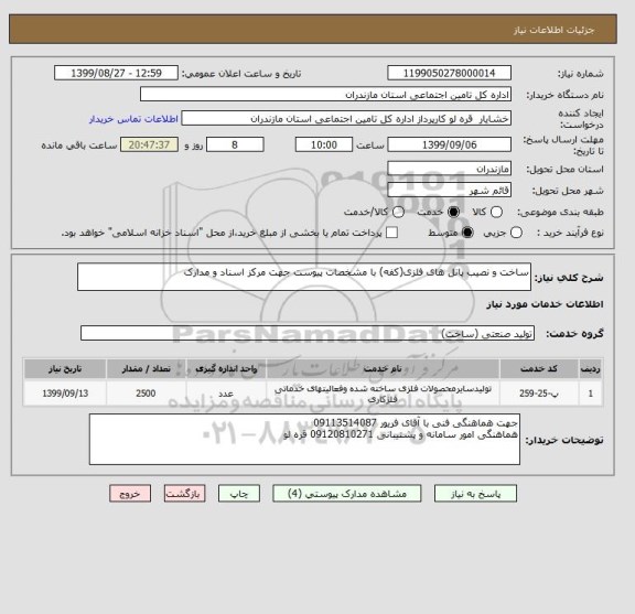 استعلام ساخت و نصیب پانل های فلزی(کفه) با مشخصات پیوست جهت مرکز اسناد و مدارک