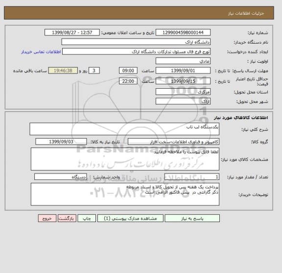 استعلام یکدستگاه لب تاب