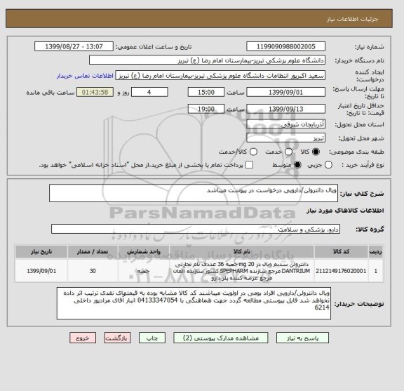 استعلام ویال دانترولن/دارویی درخواست در پیوست میباشد