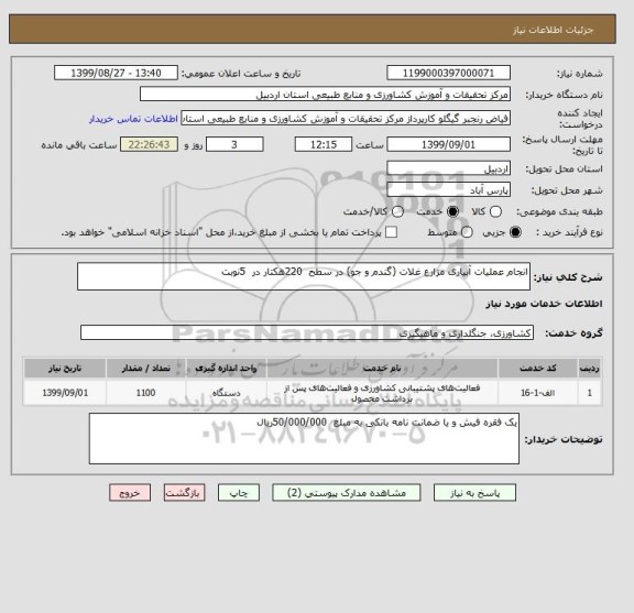 استعلام انجام عملیات آبیاری مزارع غلات (گندم و جو) در سطح  220هکتار در  5نوبت