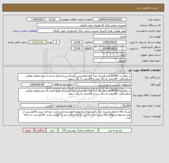 استعلام در خواست 20000عدد ماسک سه لایه تمام پرس ارتو نکسی استریل شده با سیم مفتول روکش شکستگی  50درصد به رنگ سبز و 50درصد به رنگ سفید 