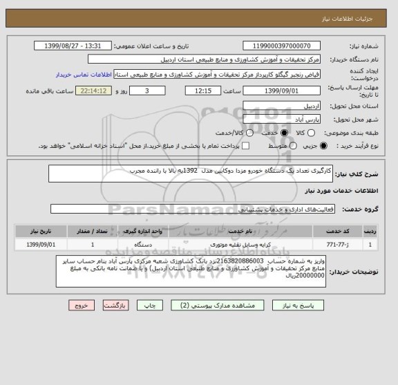 استعلام کارگیری تعداد یک دستگاه خودرو مزدا دوکابین مدل  1392به بالا با راننده مجرب