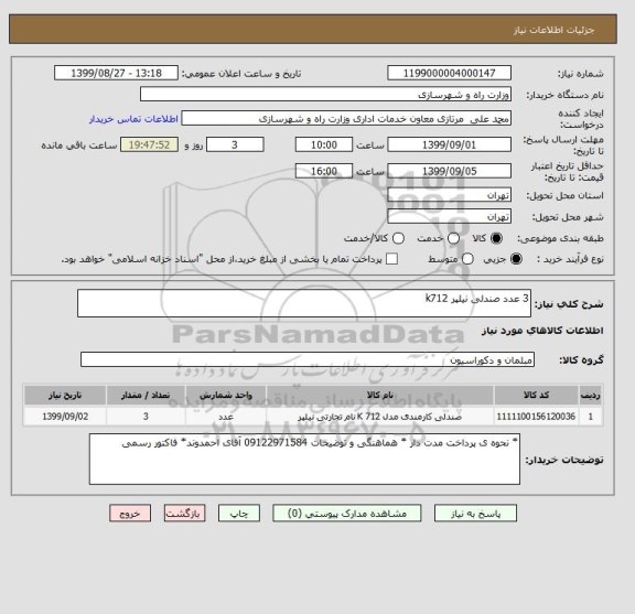 استعلام 3 عدد صندلی نیلپر k712