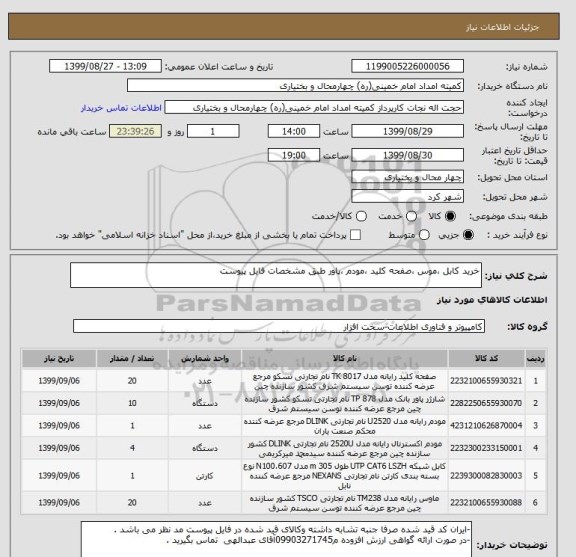 استعلام خرید کابل ،موس ،صفحه کلید ،مودم ،پاور طبق مشخصات فایل پیوست 