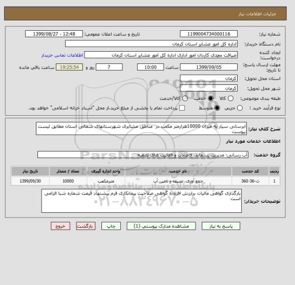 استعلام ابرسانی سیار به میزان 10000هزارمتر مکعب در  مناطق عشایری شهرستانهای شمالی استان مطابق لیست پیوست 