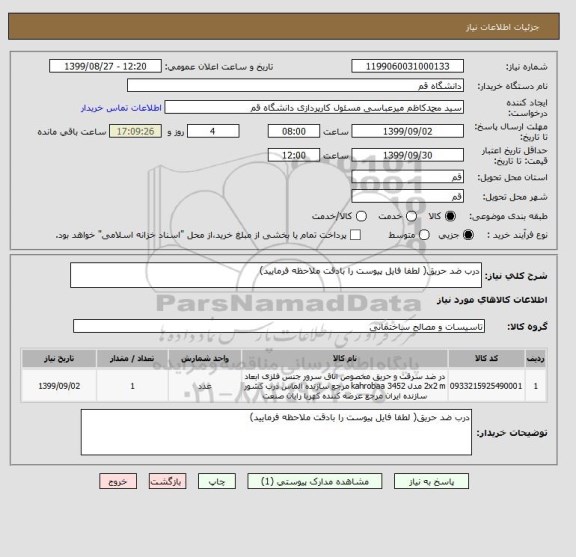 استعلام درب ضد حریق( لطفا فایل پیوست را بادقت ملاحظه فرمایید)