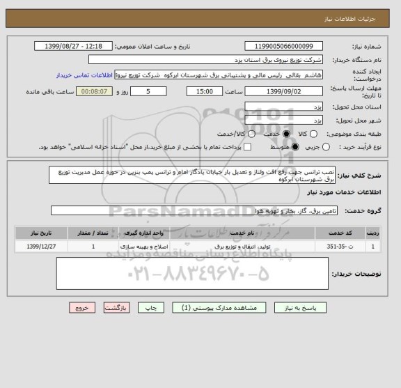 استعلام نصب ترانس جهت رفع افت ولتاژ و تعدیل بار خیابان یادگار امام و ترانس پمپ بنزین در حوزه عمل مدیریت توزیع برق شهرستان ابرکوه