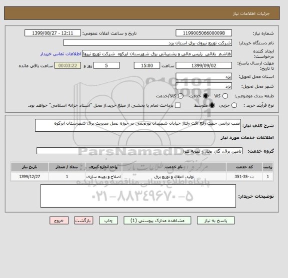 استعلام نصب ترانس جهت رفع افت ولتاژ خیابان شهیدان پورنجفی در حوزه عمل مدیریت برق شهرستان ابرکوه