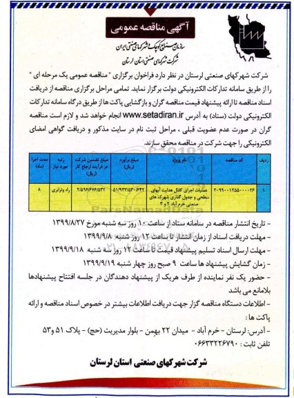 مناقصه عمومی , مناقصه عملیات اجرای کانال هدایت  آبهای سطحی و جدول گذاری شهرک های 