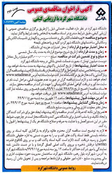 آگهی فراخوان مناقصه, فراخوان مناقصه  تهیه قطعات الکتریکی و انجام خدمات سرویس و نگهداری تاسیسات الکتریکی...- نوبت دوم