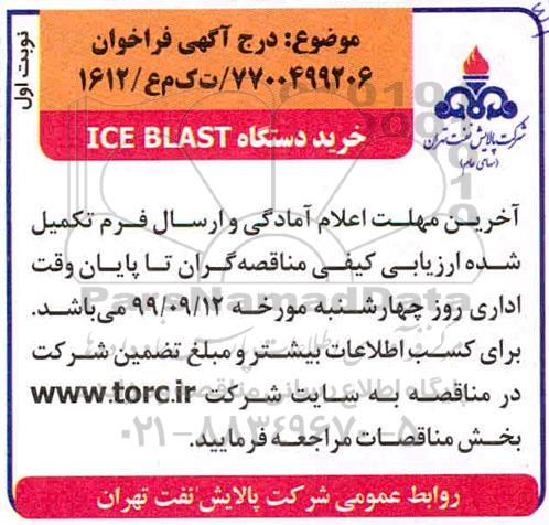 آگهی فراخوان, فراخوان خرید دستگاه ICE BLAST