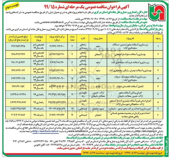 فراخوان مناقصه , فراخوان مناقصه زیرسازی و آسفالت ...نوبت دوم 