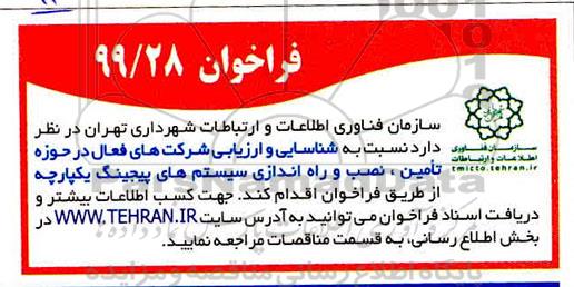 فراخوان تامین، نصب و راه اندازی سیستم های پیجینگ یکپارچه