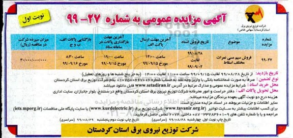 مزایده ، مزایده فروش سیم مسی نمرات مختلف اسقاط 