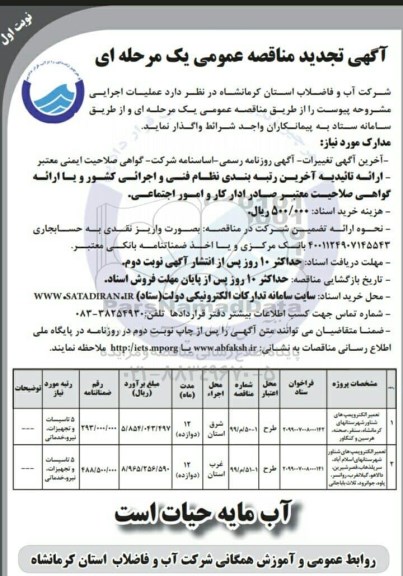 تجدید مناقصه عمومی , مناقصه تعمیر الکتروپمپ های شناور