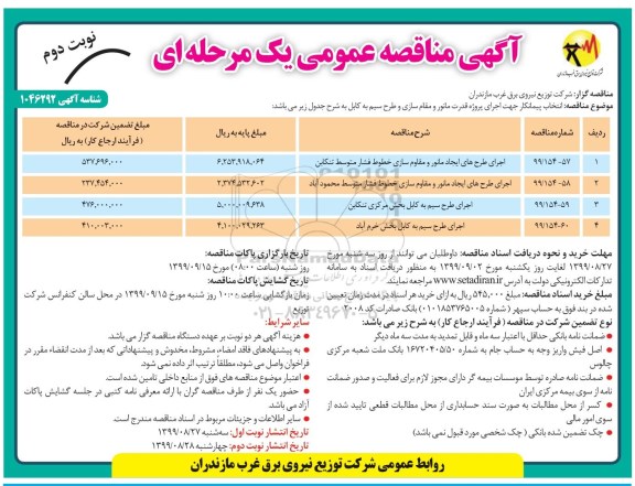 مناقصه ، مناقصه اجرای طرح های ایجاد مانور و مقاوم سازی خطوط فشار متوسط - نوبت دوم 