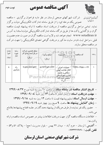 مناقصه عمومی , مناقصه عملیات اجرای کانال هدایت  آبهای سطحی و جدول گذاری شهرک 