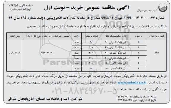 فراخوان مناقصه ، مناقصه شیر فلکه کشوئی 