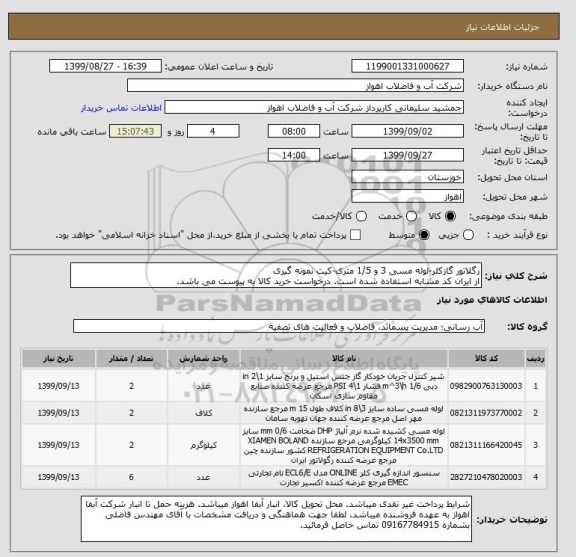 استعلام رگلاتور گازکلر-لوله مسی 3 و 1/5 متری-کیت نمونه گیری
از ایران کد مشابه استفاده شده است. درخواست خرید کالا به پیوست می باشد.