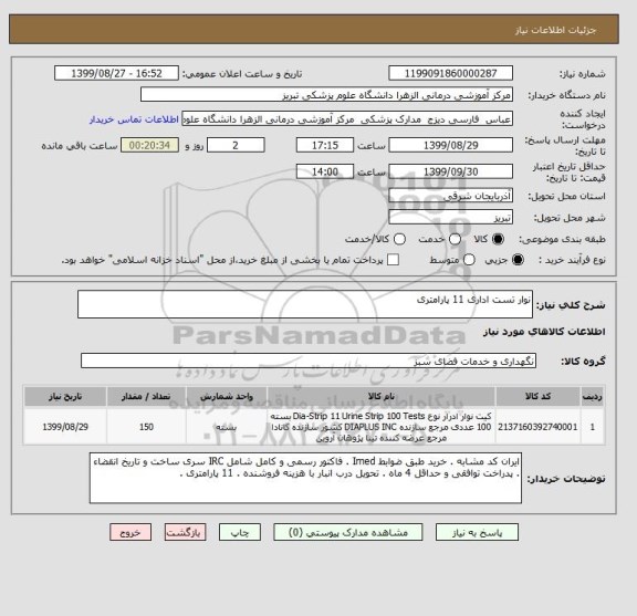 استعلام نوار تست اداری 11 پارامتری 