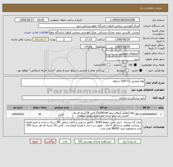 استعلام لوله آزمایش 12*100 شفاف 