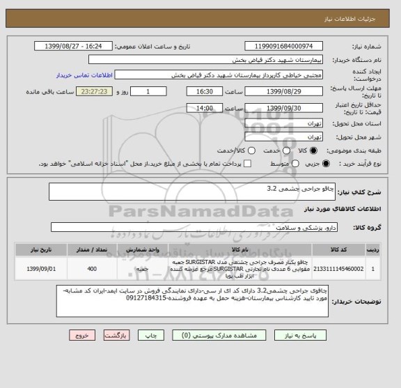 استعلام چاقو جراحی چشمی 3.2