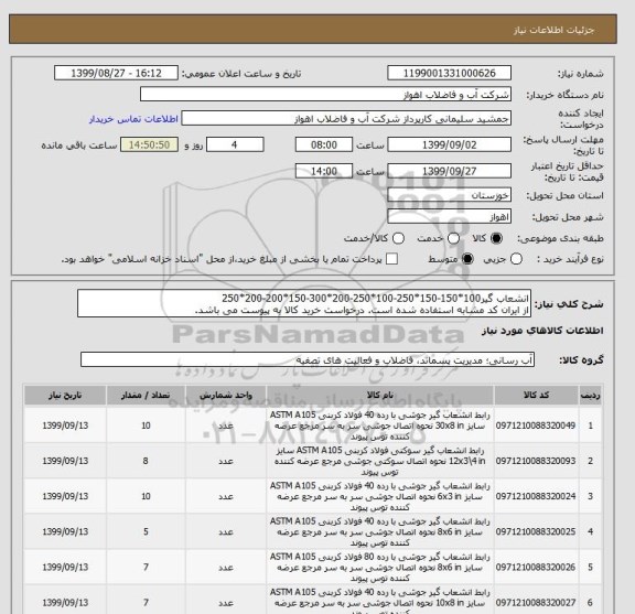 استعلام انشعاب گیر100*150-150*250-100*250-200*300-150*200-200*250
از ایران کد مشابه استفاده شده است. درخواست خرید کالا به پیوست می باشد.