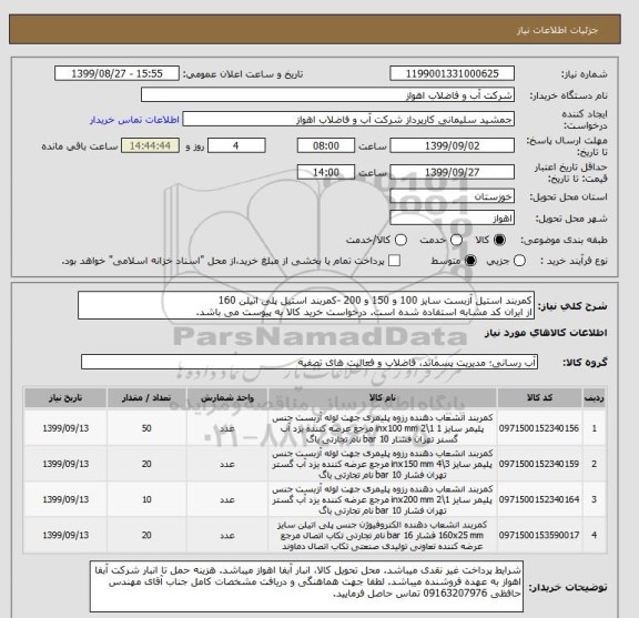 استعلام کمربند استیل آزبست سایز 100 و 150 و 200 -کمربند استیل پلی اتیلن 160
از ایران کد مشابه استفاده شده است. درخواست خرید کالا به پیوست می باشد.