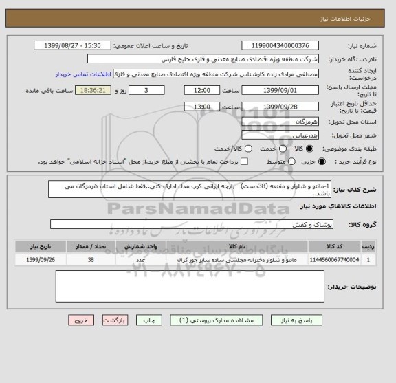 استعلام 1-مانتو و شلوار و مقنعه (38دست)   پارچه ایرانی کرپ مدل اداری کتی..فقط شامل استان هرمزگان می باشد .