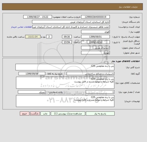 استعلام بتن با رده مفاومتی C25