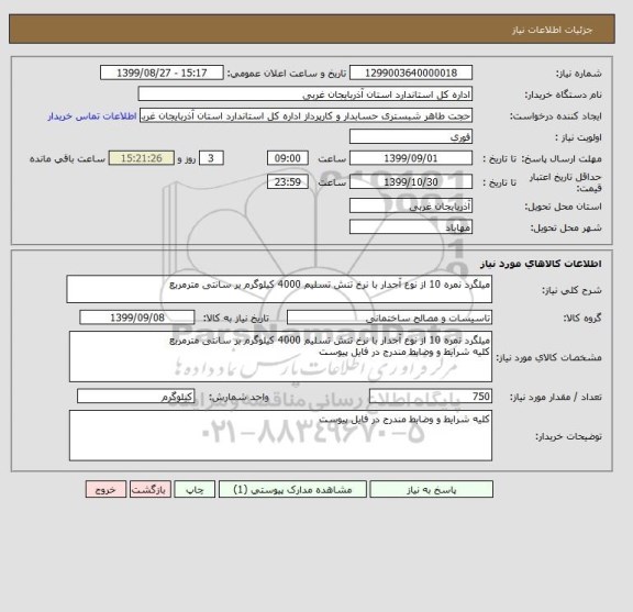 استعلام میلگرد نمره 10 از نوع آجدار با نرخ تنش تسلیم 4000 کیلوگرم بر سانتی مترمربع