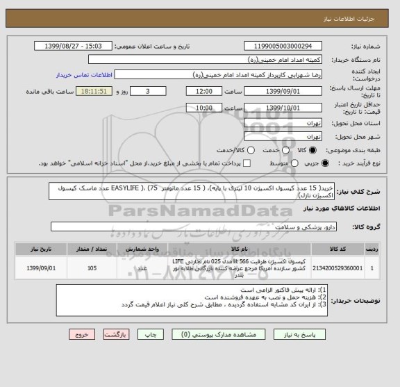 استعلام خرید( 15 عدد کپسول اکسیژن 10 لیتری با پایه)، ( 15 عدد مانومتر  EASYLIFE )، (75 عدد ماسک کپسول اکسیژن نازل)