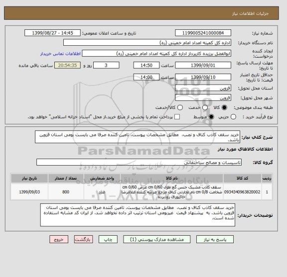 استعلام خرید سقف کاذب کناف و نصب،  مطابق مشخصات پیوست. تامین کننده صرفا می بایست بومی استان قزوین باشد. 