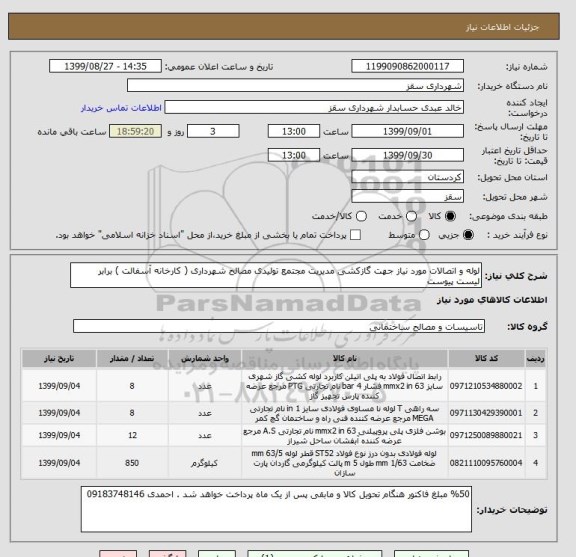 استعلام لوله و اتصالات مورد نیاز جهت گازکشی مدیریت مجتمع تولیدی مصالح شهرداری ( کارخانه آسفالت ) برابر لیست پیوست