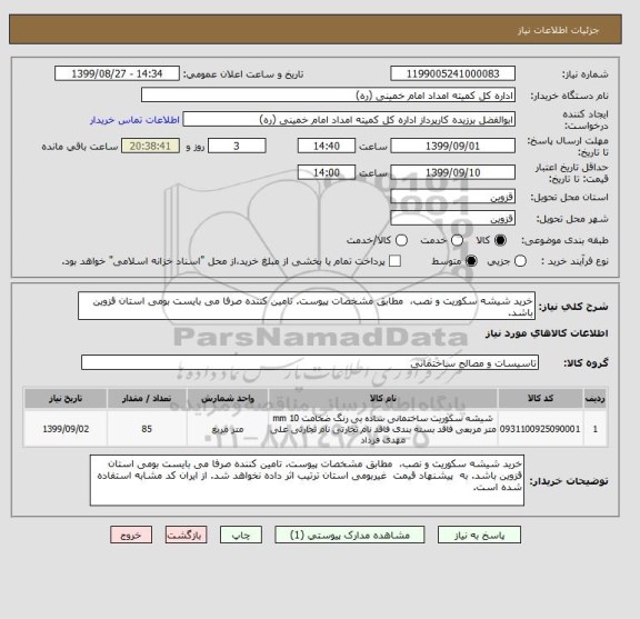 استعلام خرید شیشه سکوریت و نصب،  مطابق مشخصات پیوست. تامین کننده صرفا می بایست بومی استان قزوین باشد. 