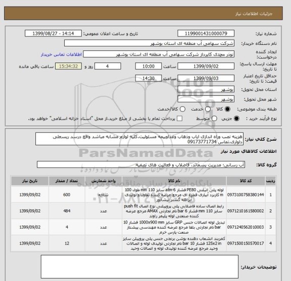 استعلام هزینه نصب وراه اندازی ایاب وذهاب وغذاوبیمه مسئولیت.کلیه لوازم مشابه مباشد واقع درسد ریسعلی دلواری.تماس 09173771734