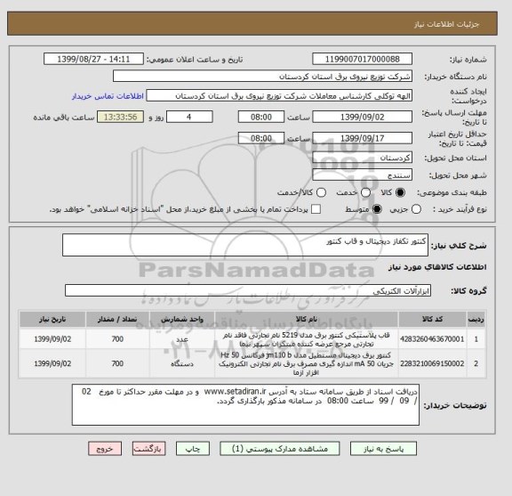 استعلام کنتور تکفاز دیجیتال و قاب کنتور