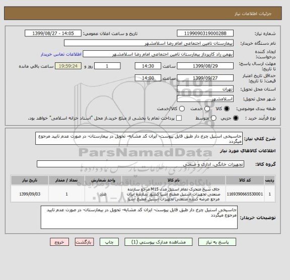 استعلام جاسیخی استیل چرخ دار طبق فایل پیوست- ایران کد مشابه- تحویل در بیمارستان- در صورت عدم تایید مرجوع میگردد