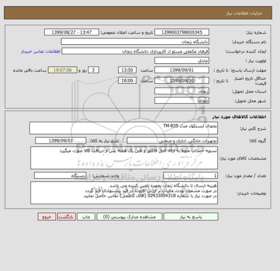 استعلام یخچال ایستکول مدل TM-835