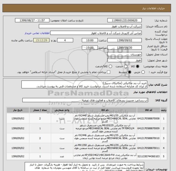 استعلام خرید آب بند مکانیکی (مکانیکال سییل)
از ایران کد مشابه استفاده شده است. درخواست خرید کالا و مشخصات فنی به پیوست میباشد.