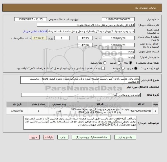 استعلام لوازم برقی ماشین آلات (طبق لیست ضمیمه شده در15ردیف)فروشنده محترم قیمت کالاها را درلیست واردنمائید.