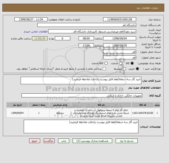 استعلام خرید گاز سه شعله(لطفا فایل پیوست رابادقت ملاحظه فرمایید)