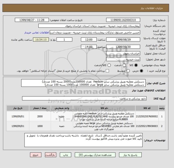 استعلام  دستکش معاینه وینیل پزشکی سایز medium  تعداد 200000عدد(2000 بسته 100 عددی)
 دستکش معاینه وینیل پزشکی سایز large  تعداد 100000 عدد(1000 بسته 100 عددی)