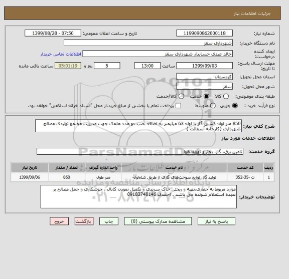 استعلام 850 متر لوله کشی گاز با لوله 63 میلیمتر به اضافه نصب دو عدد علمک جهت مدیریت مجتمع تولیدی مصالح شهرداری (کارخانه آسفالت ) 